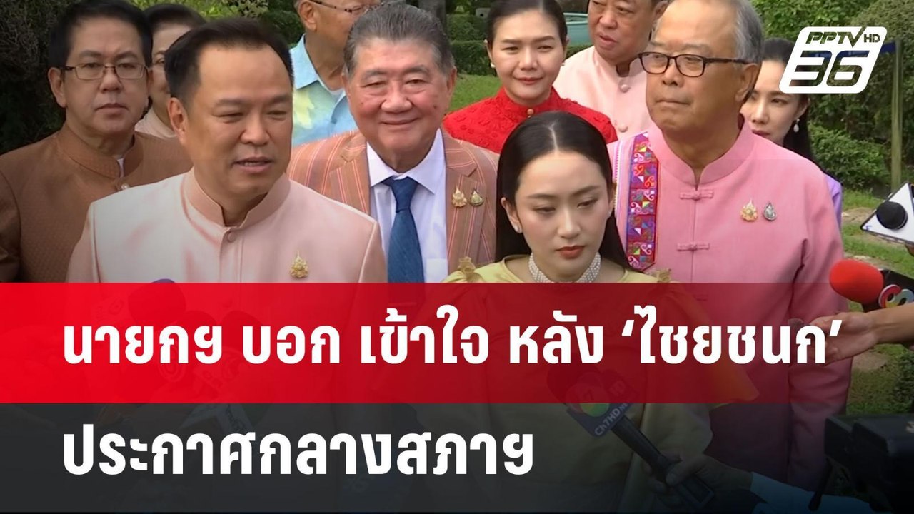 นายกฯ บอก เข้าใจ หลัง ‘ไชยชนก’ ประกาศกลางสภาฯ ไ...
