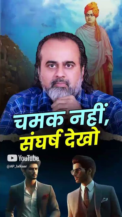 चमक नहीं, संघर्ष देखो || आचार्य प्रशांत
