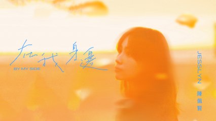 陳佩賢Jesslyn【在我身邊 By My Side】Official Lyric Video
