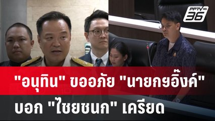 "อนุทิน" ขออภัย "นายกฯอิ๊งค์" บอก "ไชยชนก" เครียด | เข้มข่าวเย็น | 10 เม.ย.68