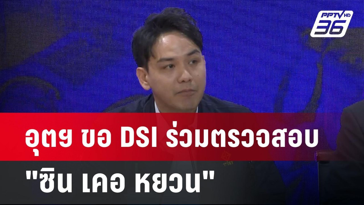 อุตฯ ขอ DSI ร่วมตรวจสอบ "ซิน เคอ หยวน" | เข้มข่...