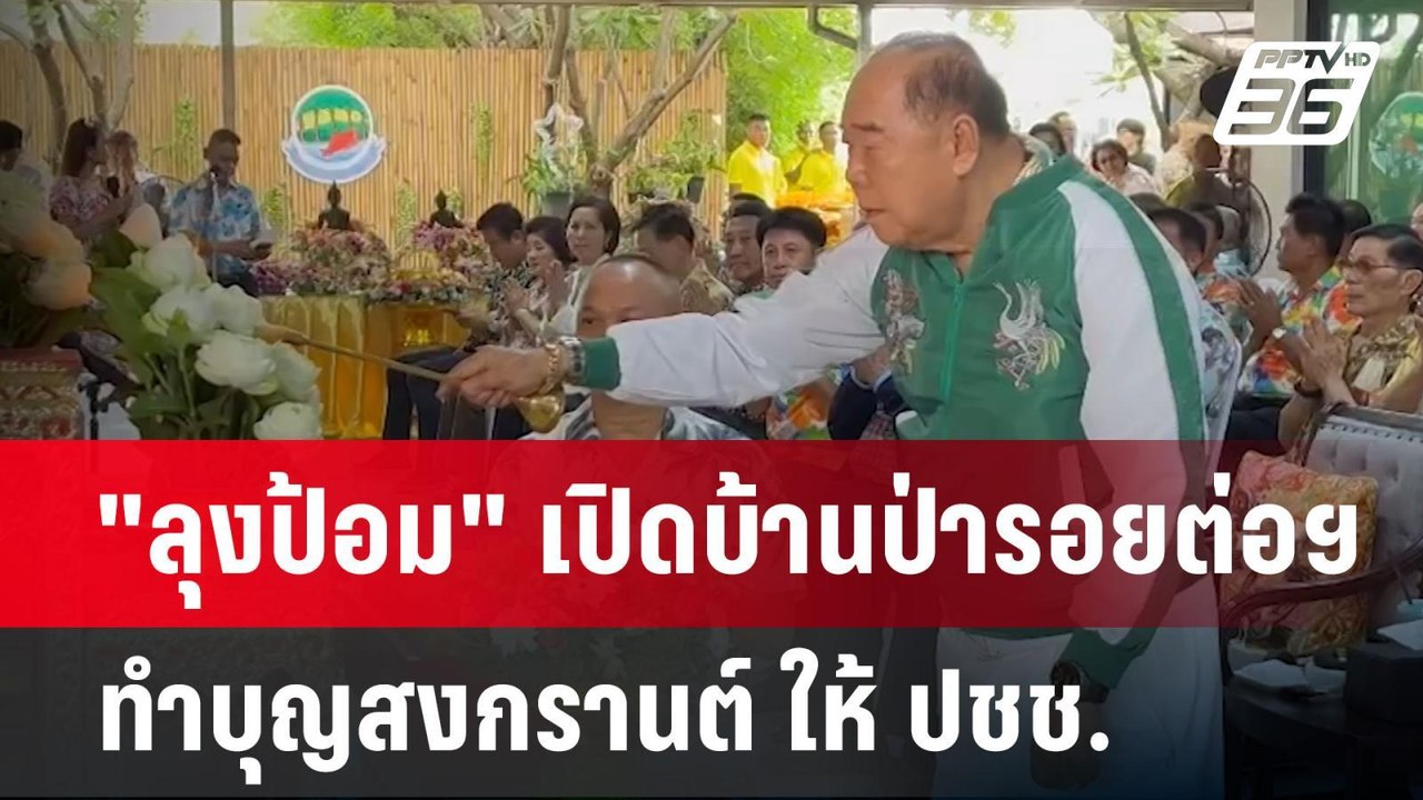 "ลุงป้อม" เปิดบ้านป่ารอยต่อฯ ทำบุญสงกรานต์ ให้...
