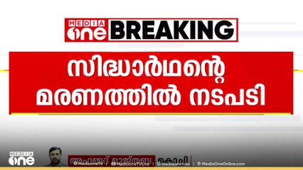 സിദ്ധാർഥന്റെ മരണത്തിൽ നടപടി; പ്രതികളായ 19 വിദ്യാർഥികളെ സർവ്വകലാശല പുറത്താക്കി