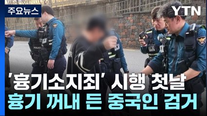 '흉기소지죄' 시행 첫날부터...흉기 꺼내 든 중국인 검거 / YTN