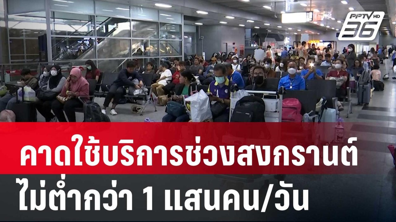 คาด ปชช. ใช้บริการช่วงสงกรานต์ ไม่ต่ำกว่า 1 แสน...