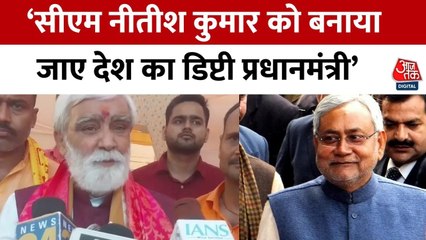 BJP नेता ने कर दी नीतीश कुमार को उप-प्रधानमंत्री बनाने की मांग, देखिए
