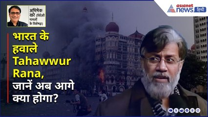 भारत पहुंचा 26/11 हमले का मास्टरमाइंड Tahawwur Rana, एक्सपर्ट से जानें अब आगे क्या होगा