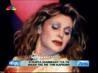 Ο αγώνας της Μ.Ιωαννίδου με τον καρκίνο!