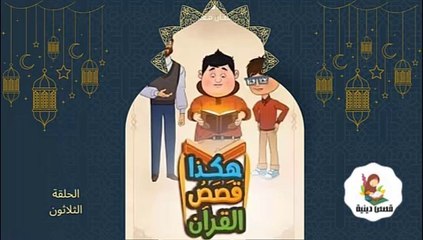 شاهد المسلسل الكرتوني الديني هكذا قصص القرآن - الحلقة الثلاثون (رمضان 2025 )