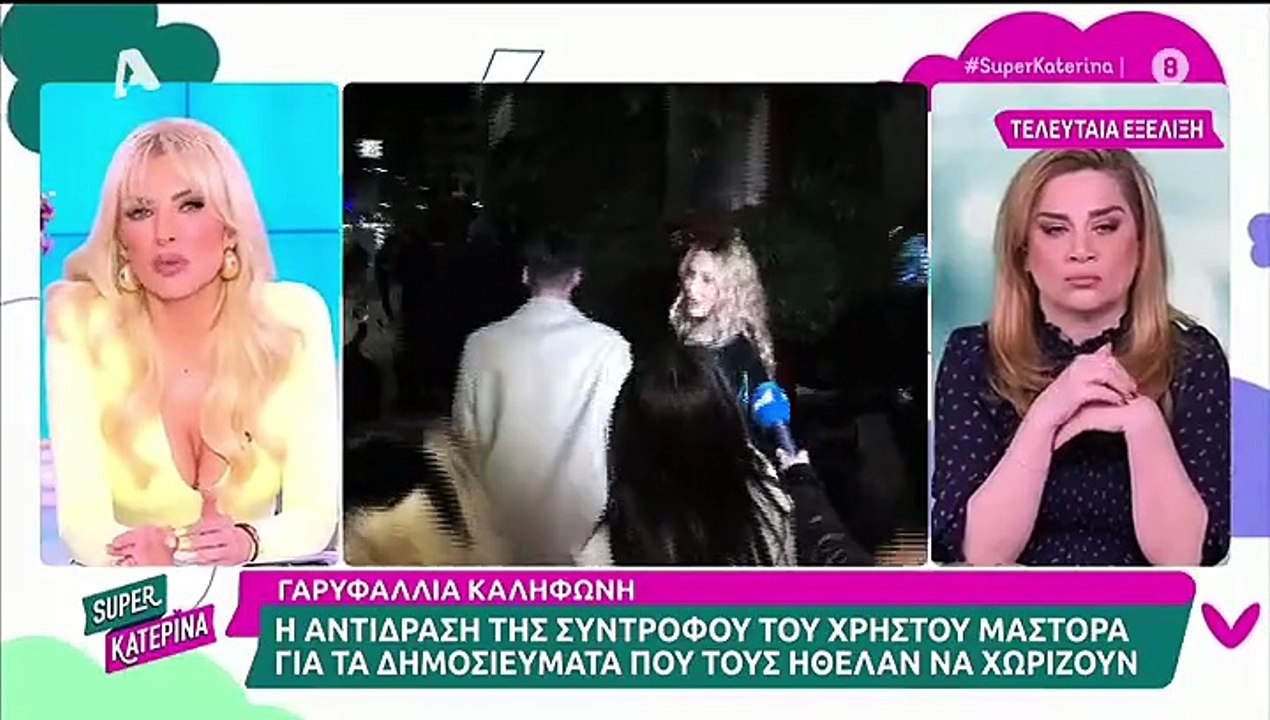 Γαρυφαλλιά Καληφώνη: Η αντίδρασή της για τις φή...