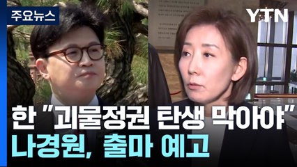 한동훈 "괴물정권 탄생 막아야"...나경원, 출마 예고 / YTN