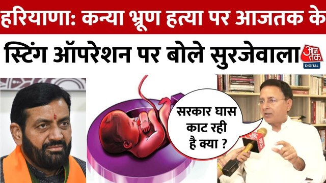 Haryana News: बेटी बचाओ अभियान पर आजतक के स्टिंग ऑपरेशन पर क्या बोले रणदीप सुरजेवाला