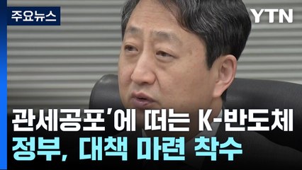 '관세 공포'에 떠는 K-반도체..."경쟁력 강화만이 살 길" / YTN