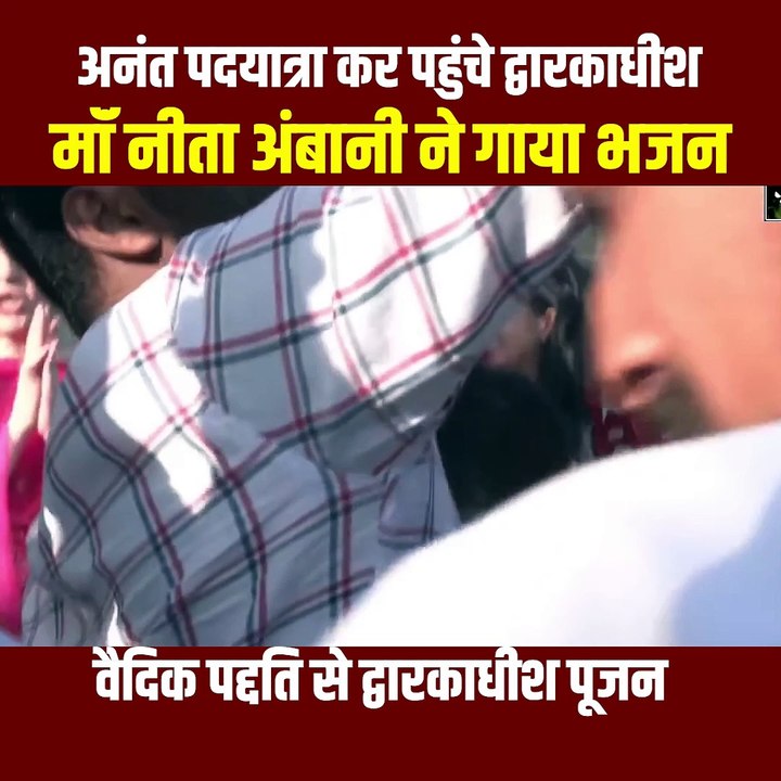 "माँ की दुआ, बेटे की श्रद्धा"- अनंत अंबानी की द्वारकाधीश तक पदयात्रा पूरी! नीता अंबानी ने भजनों से बांटी खुशियाँ