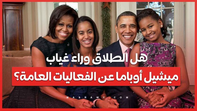 هل الطلاق وراء غياب ميشيل أوباما عن الفعاليات العامة؟