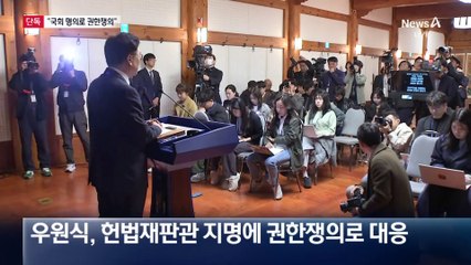 [단독]국회, 한덕수 권한쟁의 청구키로