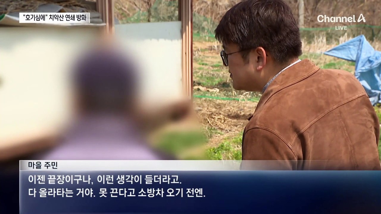 나뭇가지 불 붙여 야산에 휙…“호기심 때문에 방화”