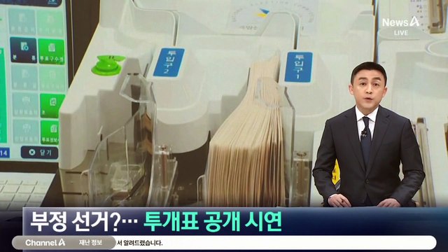 부정 선거?…선관위, 투개표 공개 시연