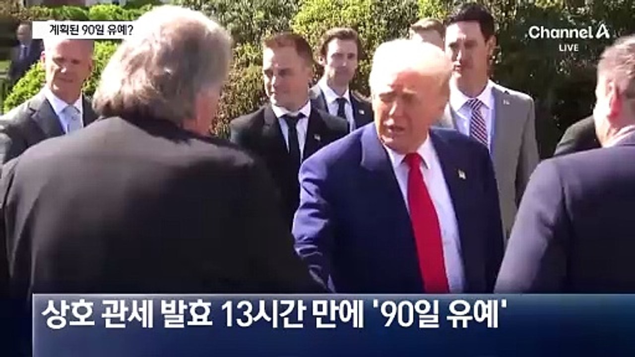 상호관세 발효 13시간 만에 번복…계획된 유예?