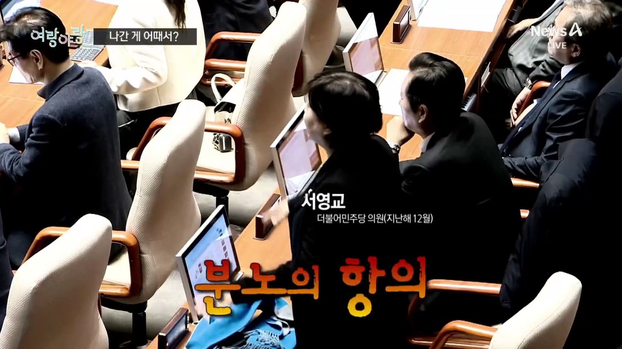 [여랑야랑]박성재, 나간 게 어때서? / 이재명, 정장 대신 캐주얼 / 윤 전 대통령...
