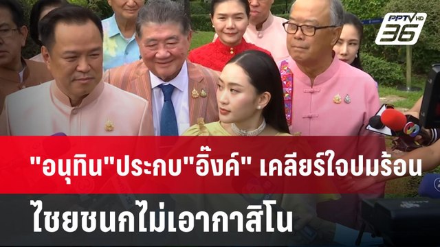 อนุทิน ประกบ อิ๊งค์ เคลียร์ใจปมร้อน ไชยชนกไม่เอากาสิโน | เข้มข่าวค่ำ | 10 เม.ย.68