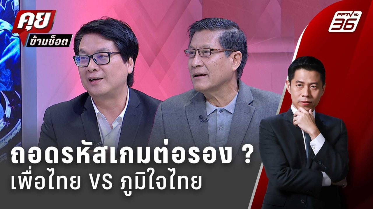 Exclusive Talk | เดาใจ "ทักษิณ-เนวิน" ต่อรองหรื...