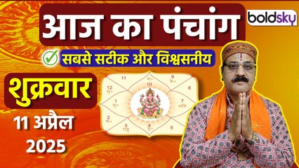 Aaj Ka Panchang 11 April 2025: आज का पंचांग चौघड़िया | Friday Shubh Muhurat Choghadiya Today