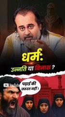 धर्म: उन्नति या विनाश? || आचार्य प्रशांत
