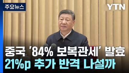 중국 '84% 보복관세' 발효...21%p 추가 반격 나설까 / YTN