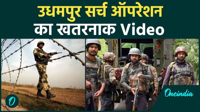 Udhampur Encounter: जम्मू कश्मीर के उधमपुर में सेना के सर्च ऑपरेशन का Video | वनइंडिया हिंदी #Shorts