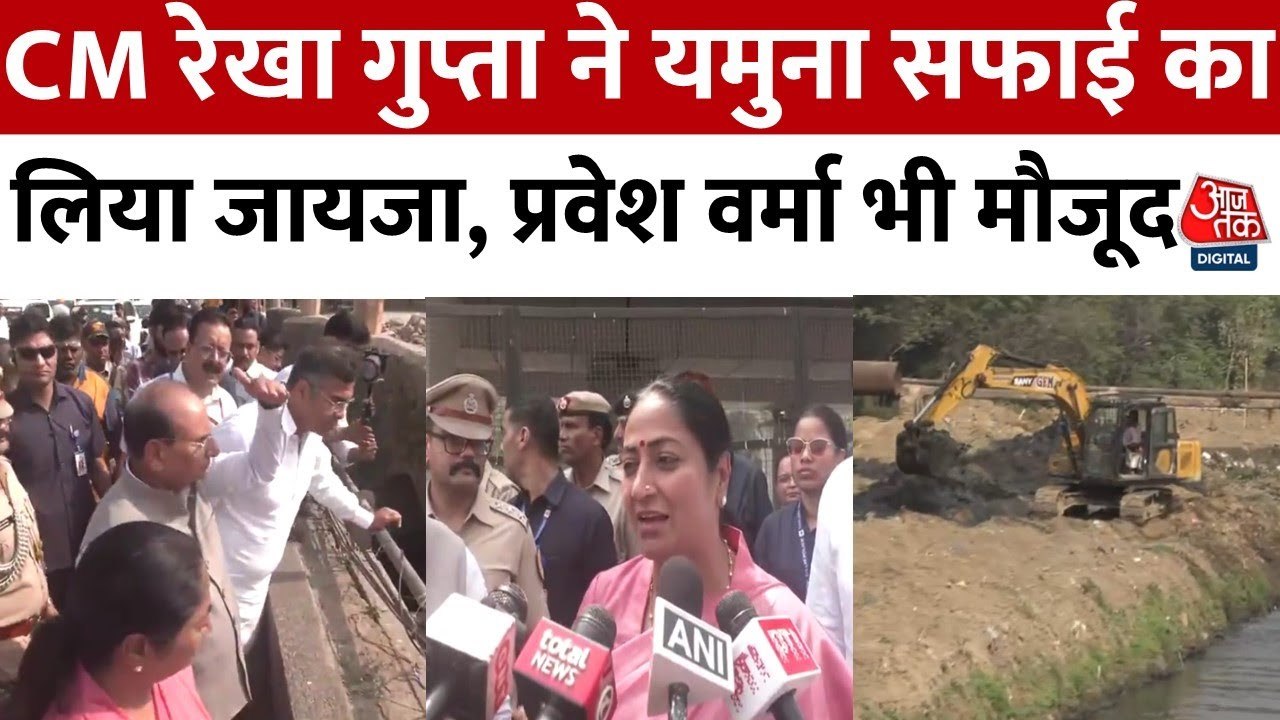 वजीराबाद पहुंची CM रेखा गुप्ता, यमुना सफाई का ल...