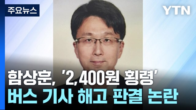 함상훈 후보자, '2,400원 횡령' 버스 기사 해고 판결 논란... 고심 끝에 판결 / YTN
