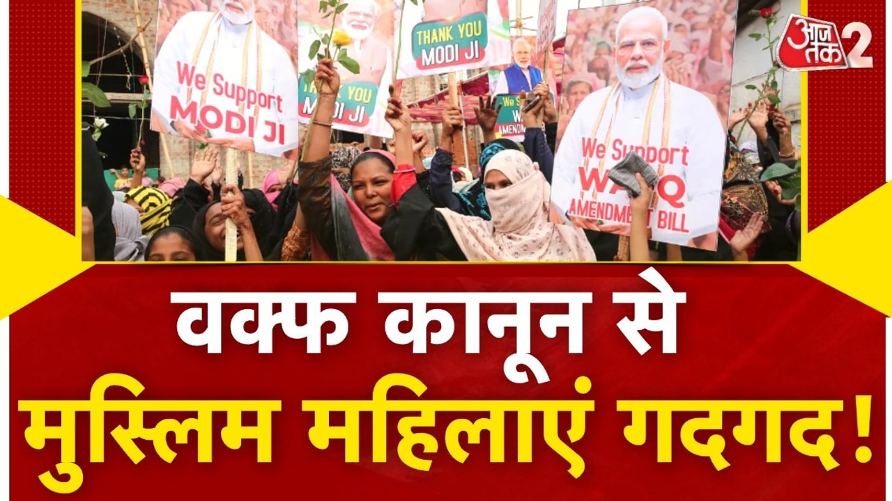 वक्फ कानून पर मुस्लिम वीमेन पर्सनल लॉ बोर्ड ने किया, मोदी सरकार का समर्थन
