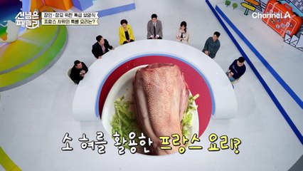 프랑스 사위의 장인·장모님을 위한 특별 요리! 특별한 날에만 먹는 귀한 음식은... 소 혀?!