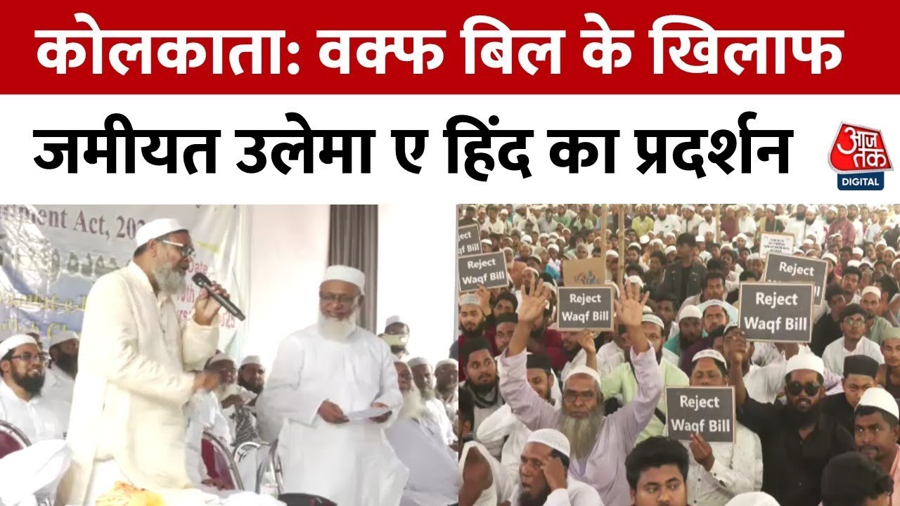 वक्फ संशोधन कानून के खिलाफ Jamiat Ulema-e-Hind का प्रदर्शन; देखिए कैसे जुटी भीड़