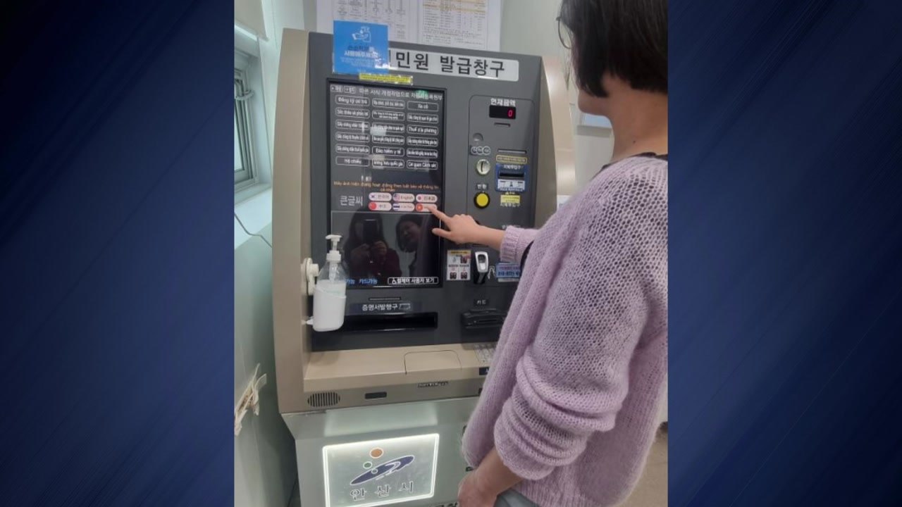 [경기] 안산시, 무인민원발급기 외국어 서비스 개시 / YTN