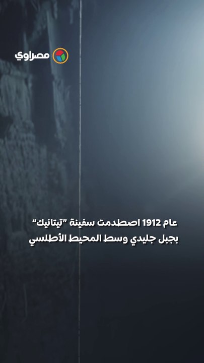تيتانيك التفاصيل التي لم تُروَ من قبل عن الكارثة البحرية الأشهر