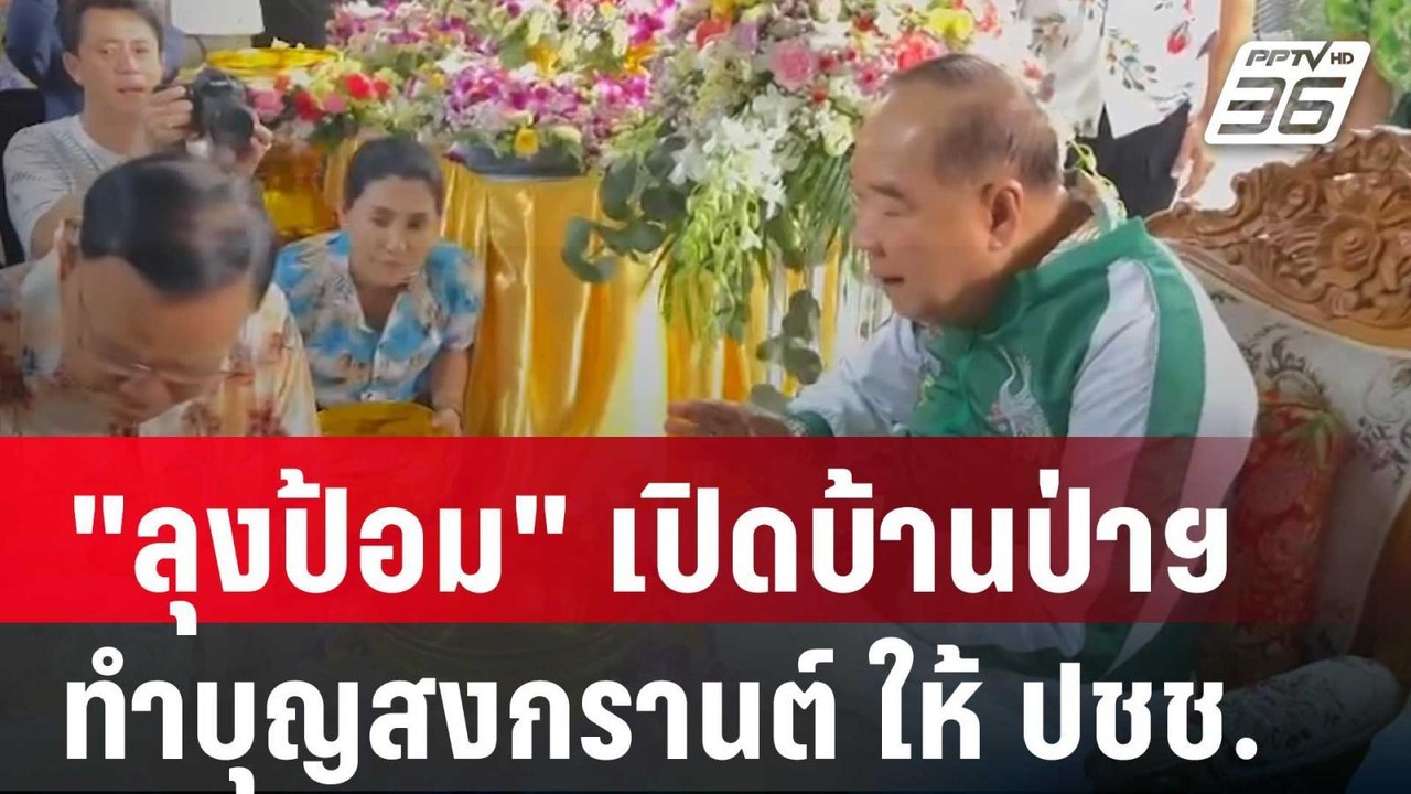 "ลุงป้อม" เปิดบ้านป่ารอยต่อฯ ทำบุญสงกรานต์ ให้...