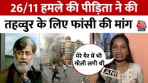 मुंबई हमला: CSMT Station पर हुए हमले की प्रमुख गवाह तहव्वुर राणा पर क्या बोलीं? देखिए