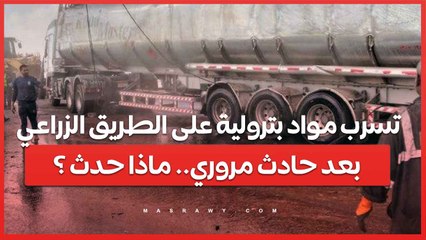 تسرب مواد بترولية على الطريق الزراعي بعد حادث مروري.. ماذا حدث ؟