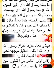 ماذا قال رسول الله لسيدنا معاذ وهو متجه لليمن فجعله بكي ؟