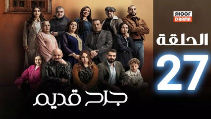 مسلسل جرح قديم الحلقة 27 | عودة الطبيبة النفسية طام وانتقامها من العائلة 🇲🇦
