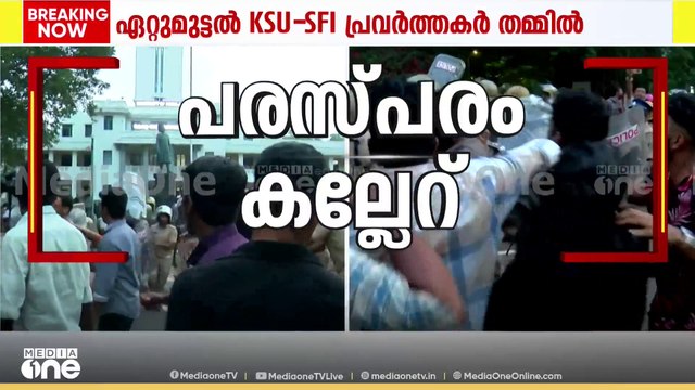 തെരുവിൽ തമ്മിൽ തല്ല്; കേരള സർവകലാശാലയിൽ SFI -KSU സംഘർഷം |