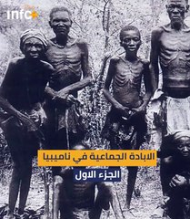 الإبادة الجماعية في ناميبيا (الجزء الاول)