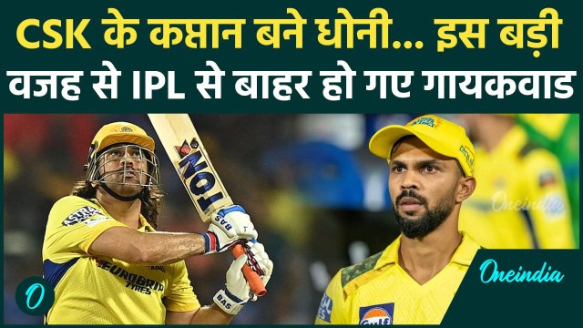 IPL 2025: MS Dhoni बने CSK के कप्तान, Ruturaj एक गलती से पूरे IPL से बाहर हुए| MS Dhoni Captain