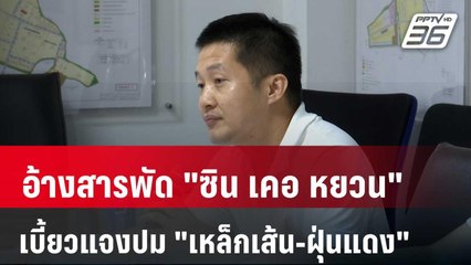 อ้างสารพัด "ซิน เคอ หยวน" เบี้ยวแจงปม "เหล็กเส้น-ฝุ่นแดง" | เข้มข่าวค่ำ | 10 เม.ย. 68