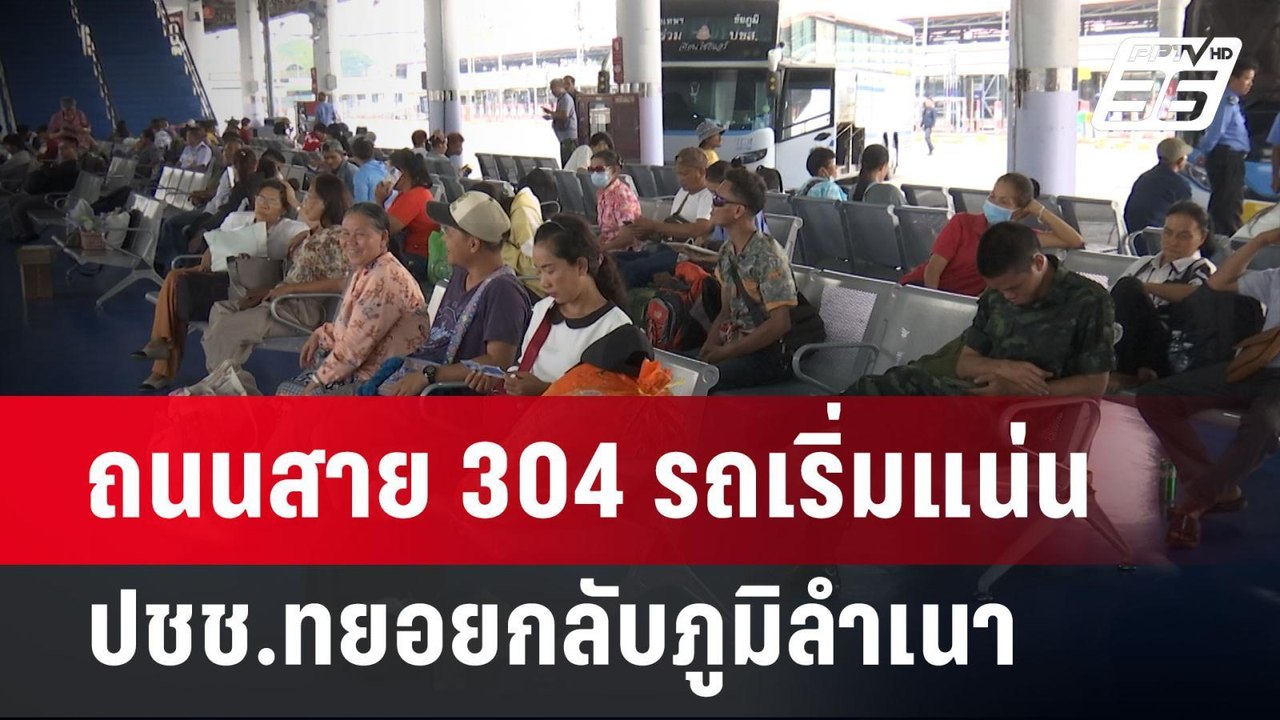 ถนนสาย 304 รถเริ่มแน่น ปชช.ทยอยกลับภูมิลำเนา |...