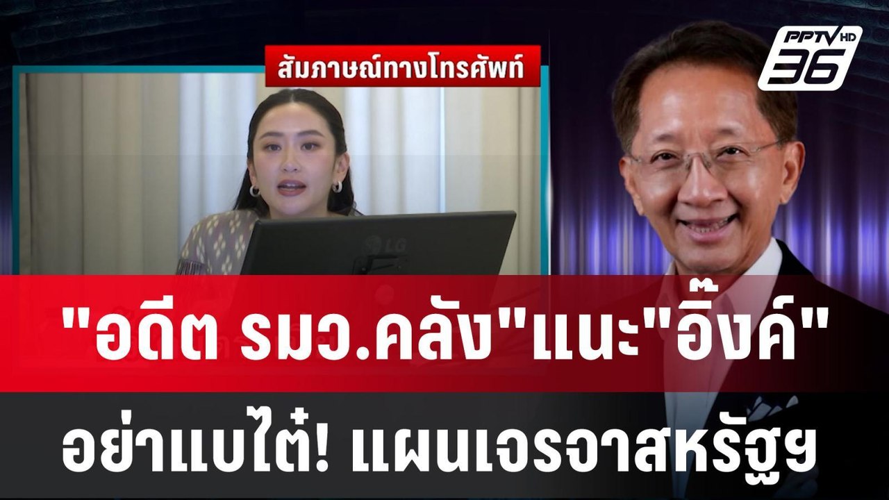 "อดีต รมว.คลัง"แนะ"อิ๊งค์" อย่าแบไต๋! แผนเจรจาส...