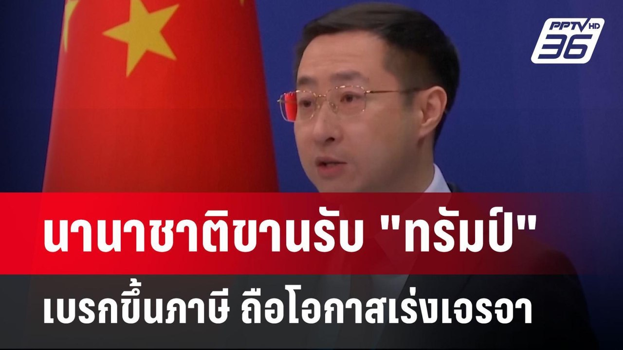 นานาชาติขานรับ "ทรัมป์" เบรกขึ้นภาษี ถือโอกาสเร่งเจรจา | เข้มข่าวค่ำ | 10 เม.ย.68