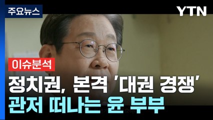 [뉴스NIGHT] 정치권, 본격 '대권 경쟁'...관저 떠나는 윤 부부 / YTN